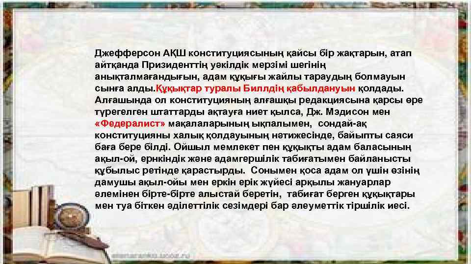Джефферсон АҚШ конституциясының қайсы бір жақтарын, атап айтқанда Призиденттің уәкілдік мерзімі шегінің анықталмағандығын, адам