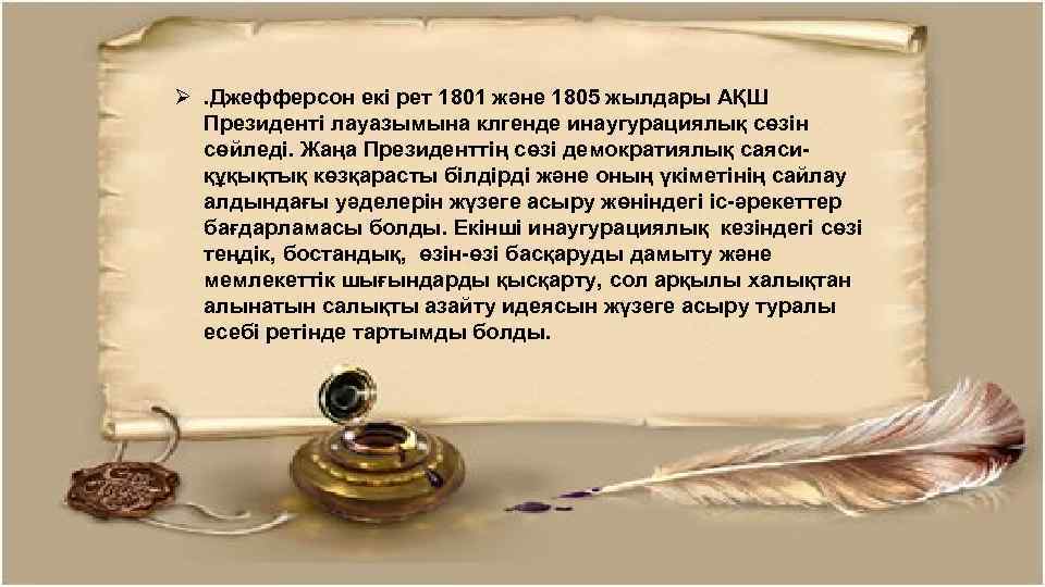 Ø. Джефферсон екі рет 1801 және 1805 жылдары АҚШ Президенті лауазымына клгенде инаугурациялық сөзін
