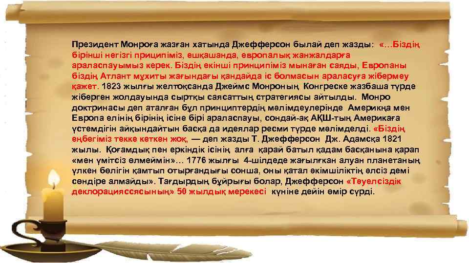 Президент Монроға жазған хатында Джефферсон былай деп жазды: «…Біздің бірінші негізгі приципіміз, ешқашанда, европалық