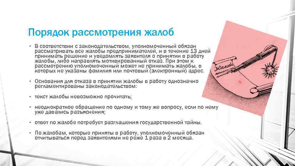 Порядок рассмотрения жалоб • В соответствии с законодательством, уполномоченный обязан рассматривать все жалобы предпринимателей,