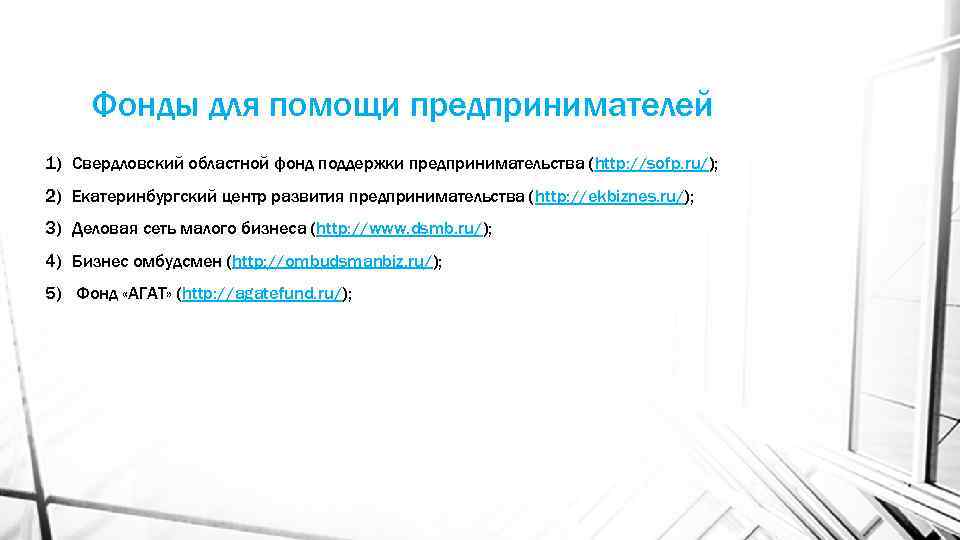 Фонды для помощи предпринимателей 1) Свердловский областной фонд поддержки предпринимательства (http: //sofp. ru/); 2)