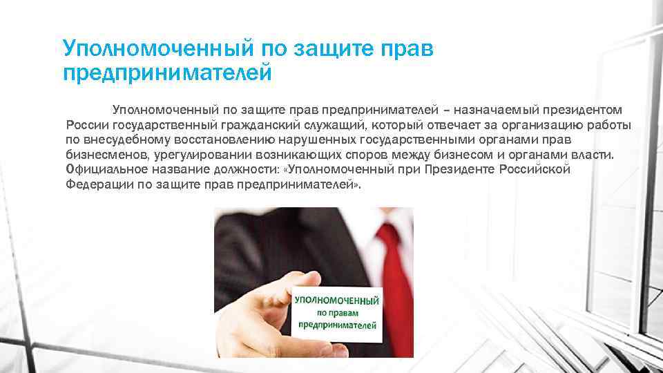 Уполномоченный по защите прав предпринимателей – назначаемый президентом России государственный гражданский служащий, который отвечает