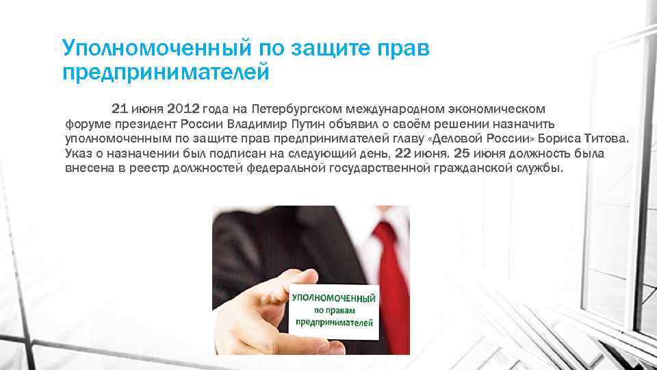 Уполномоченный по защите прав предпринимателей 21 июня 2012 года на Петербургском международном экономическом форуме