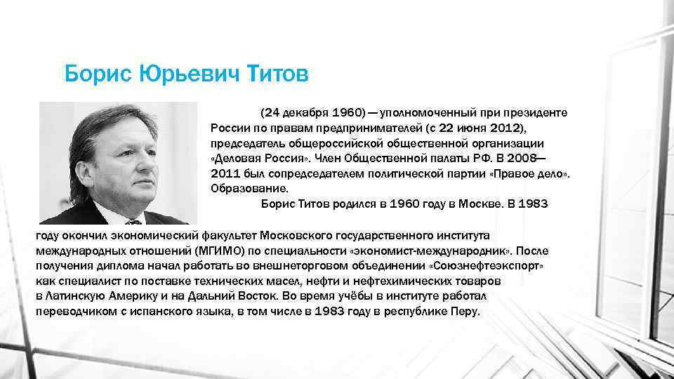 Борис Юрьевич Титов (24 декабря 1960) — уполномоченный при президенте России по правам предпринимателей