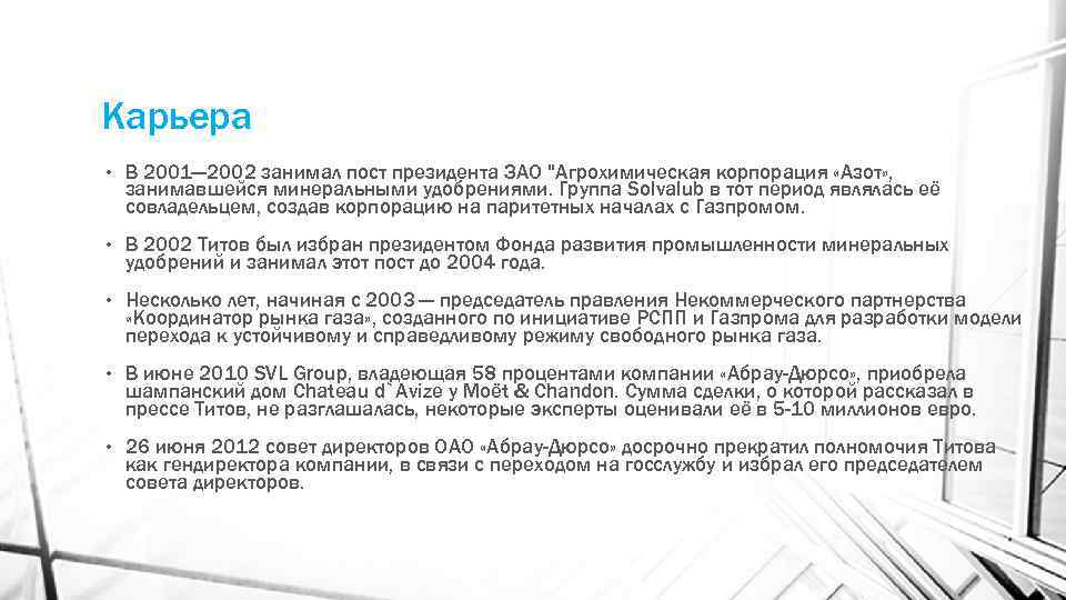 Карьера • В 2001— 2002 занимал пост президента ЗАО "Агрохимическая корпорация «Азот» , занимавшейся