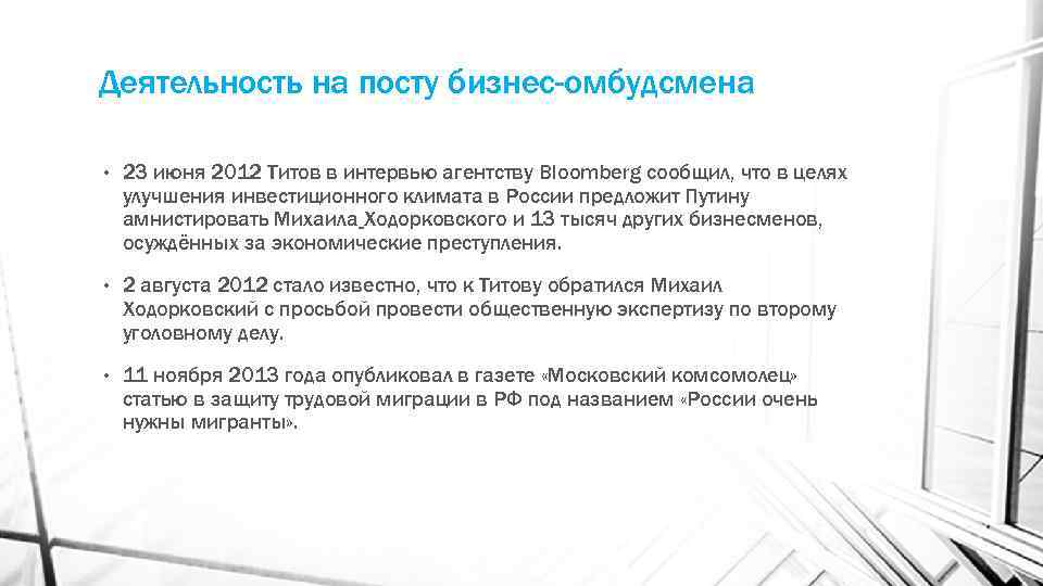 Деятельность на посту бизнес-омбудсмена • 23 июня 2012 Титов в интервью агентству Bloomberg сообщил,