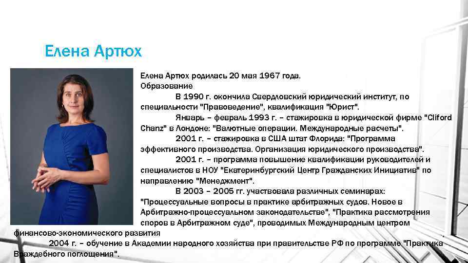 Елена Артюх родилась 20 мая 1967 года. Образование В 1990 г. окончила Свердловский юридический