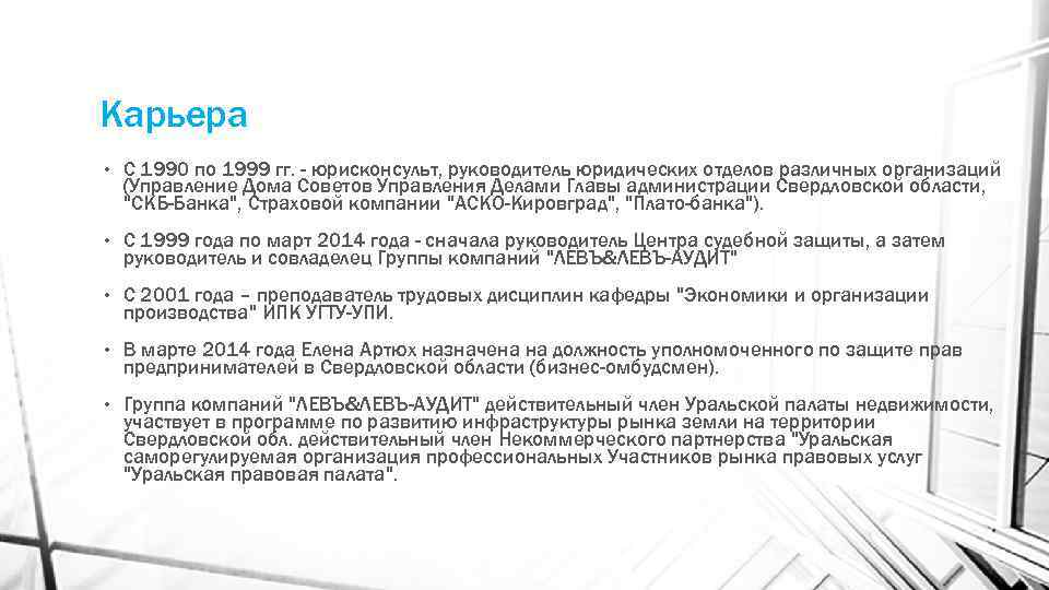 Карьера • С 1990 по 1999 гг. - юрисконсульт, руководитель юридических отделов различных организаций