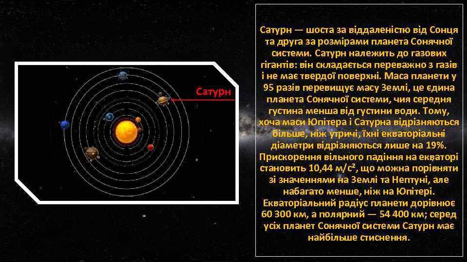 Сатурн — шоста за віддаленістю від Сонця та друга за розмірами планета Сонячної системи.