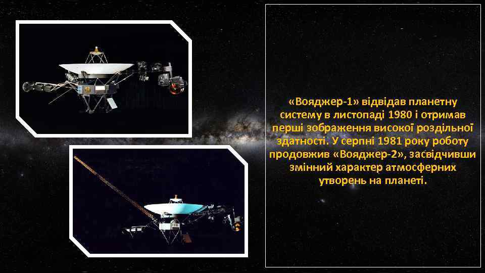  «Вояджер-1» відвідав планетну систему в листопаді 1980 і отримав перші зображення високої роздільної