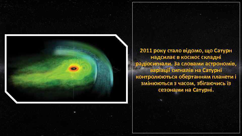 2011 року стало відомо, що Сатурн надсилає в космос складні радіосигнали. За словами астрономів,