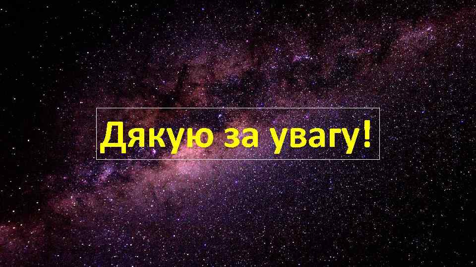 Дякую за увагу! 