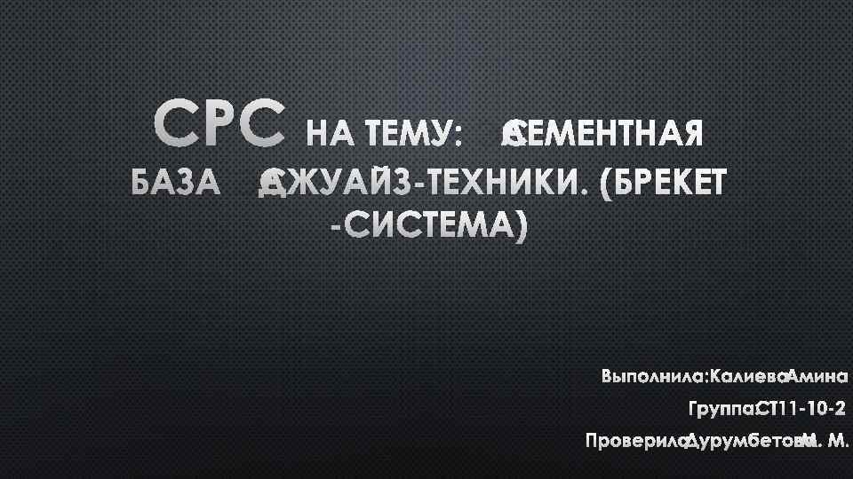 СРС НА ТЕМУ: ЭЛЕМЕНТНАЯ БАЗА ЭДЖУАЙЗ-ТЕХНИКИ. (БРЕКЕТ -СИСТЕМА) ВЫПОЛНИЛА: КАЛИЕВА АМИНА ГРУППА: СТ 11