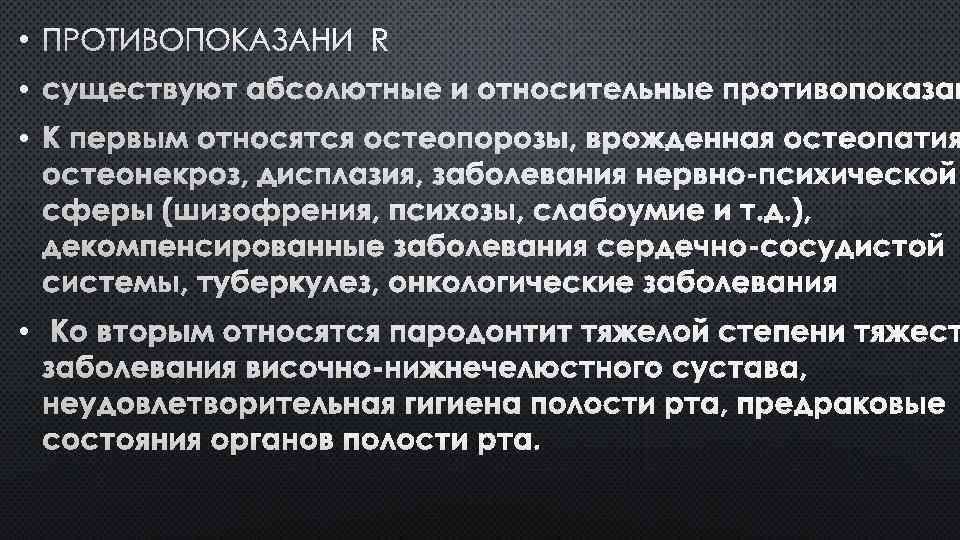  • ПРОТИВОПОКАЗАНИЯ: • • • 