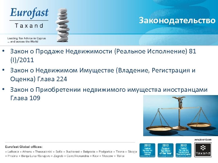 Законодательство • Закон о Продаже Недвижимости (Реальное Исполнение) 81 (I)/2011 • Закон о Недвижимом