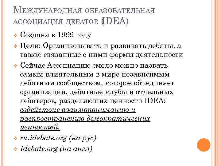 МЕЖДУНАРОДНАЯ ОБРАЗОВАТЕЛЬНАЯ АССОЦИАЦИЯ ДЕБАТОВ ( DEA) I Создана в 1999 году v Цели: Организовывать