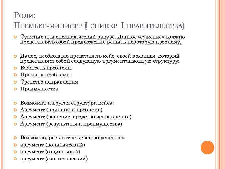 РОЛИ: ПРЕМЬЕР-МИНИСТР ( СПИКЕР I ПРАВИТЕЛЬСТВА) I Сужение или специфический ракурс. Данное «сужение» должно