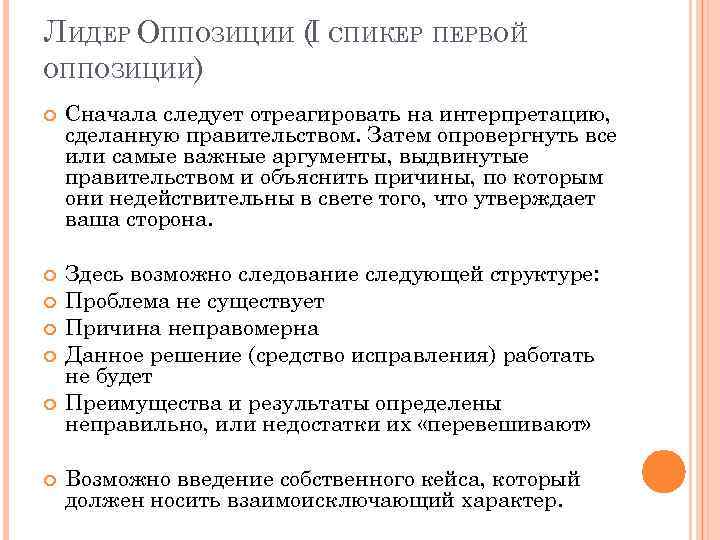 ЛИДЕР ОППОЗИЦИИ (I СПИКЕР ПЕРВОЙ ОППОЗИЦИИ) Сначала следует отреагировать на интерпретацию, сделанную правительством. Затем