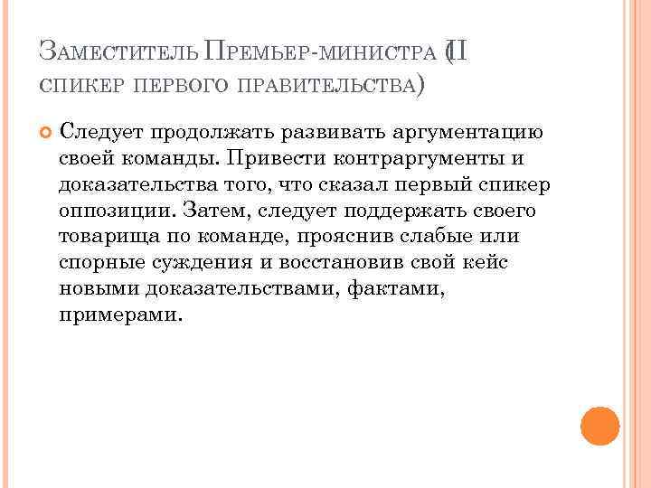 ЗАМЕСТИТЕЛЬ ПРЕМЬЕР-МИНИСТРА ( I I СПИКЕР ПЕРВОГО ПРАВИТЕЛЬСТВА) Следует продолжать развивать аргументацию своей команды.