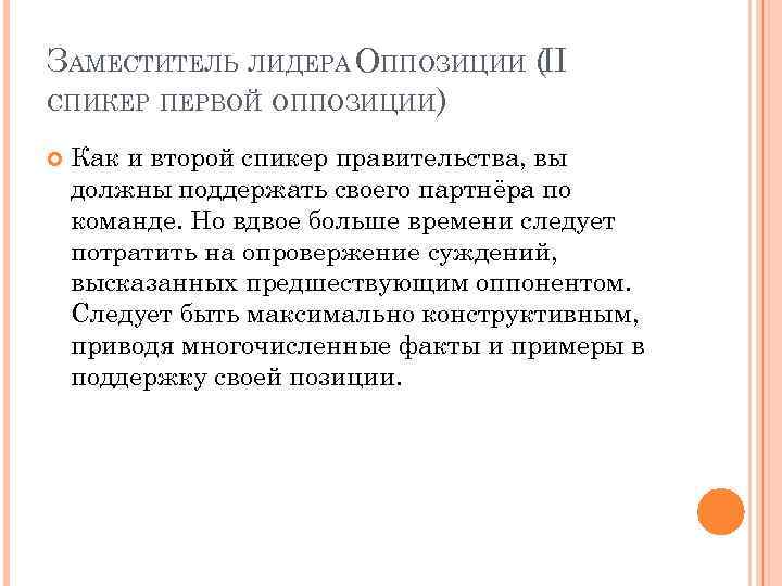 ЗАМЕСТИТЕЛЬ ЛИДЕРА ОППОЗИЦИИ (II СПИКЕР ПЕРВОЙ ОППОЗИЦИИ) Как и второй спикер правительства, вы должны