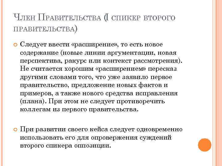 ЧЛЕН ПРАВИТЕЛЬСТВА (I СПИКЕР ВТОРОГО ПРАВИТЕЛЬСТВА) Следует ввести «расширение» , то есть новое содержание