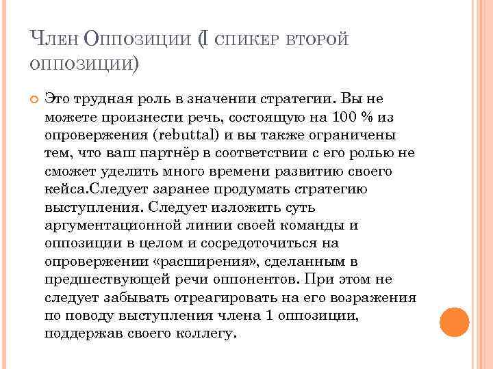 ЧЛЕН ОППОЗИЦИИ (I СПИКЕР ВТОРОЙ ОППОЗИЦИИ) Это трудная роль в значении стратегии. Вы не