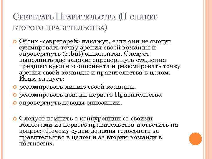 СЕКРЕТАРЬ ПРАВИТЕЛЬСТВА (II СПИКЕР ВТОРОГО ПРАВИТЕЛЬСТВА) Обоих «секретарей» накажут, если они не смогут суммировать