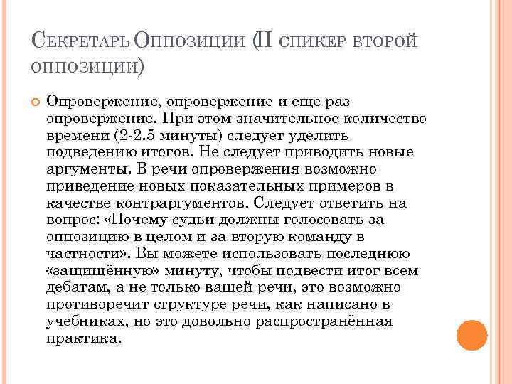 СЕКРЕТАРЬ ОППОЗИЦИИ (II СПИКЕР ВТОРОЙ ОППОЗИЦИИ) Опровержение, опровержение и еще раз опровержение. При этом