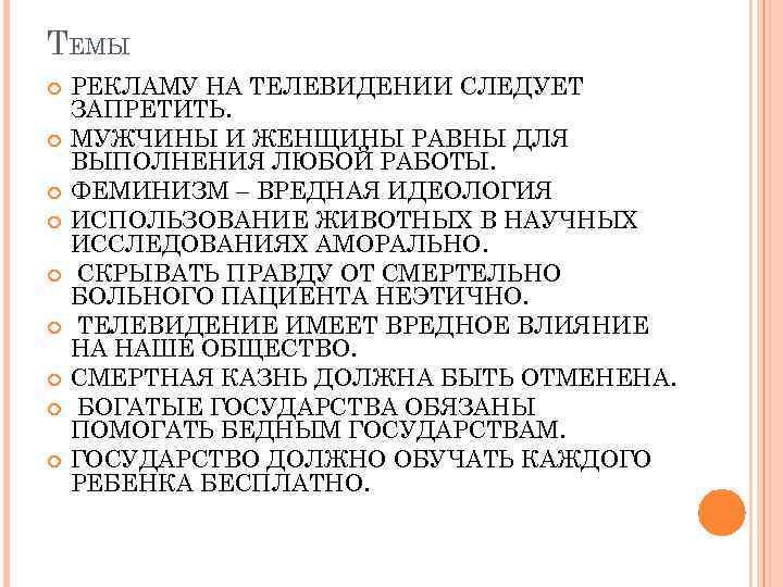 ТЕМЫ РЕКЛАМУ НА ТЕЛЕВИДЕНИИ СЛЕДУЕТ ЗАПРЕТИТЬ. МУЖЧИНЫ И ЖЕНЩИНЫ РАВНЫ ДЛЯ ВЫПОЛНЕНИЯ ЛЮБОЙ РАБОТЫ.