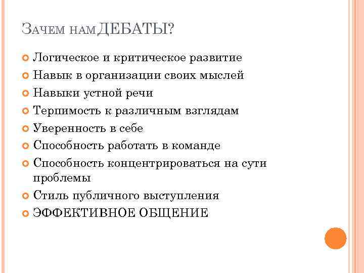 ЗАЧЕМ НАМ ДЕБАТЫ? Логическое и критическое развитие Навык в организации своих мыслей Навыки устной