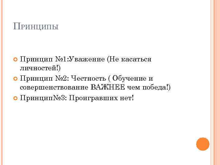 ПРИНЦИПЫ Принцип № 1: Уважение (Не касаться личностей!) Принцип № 2: Честность ( Обучение