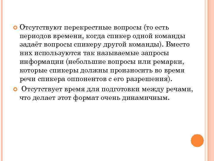 Отсутствуют перекрестные вопросы (то есть периодов времени, когда спикер одной команды задаёт вопросы спикеру
