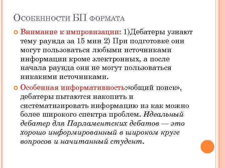 ОСОБЕННОСТИ БП ФОРМАТА Внимание к импровизации: 1)Дебатеры узнают тему раунда за 15 мин 2)