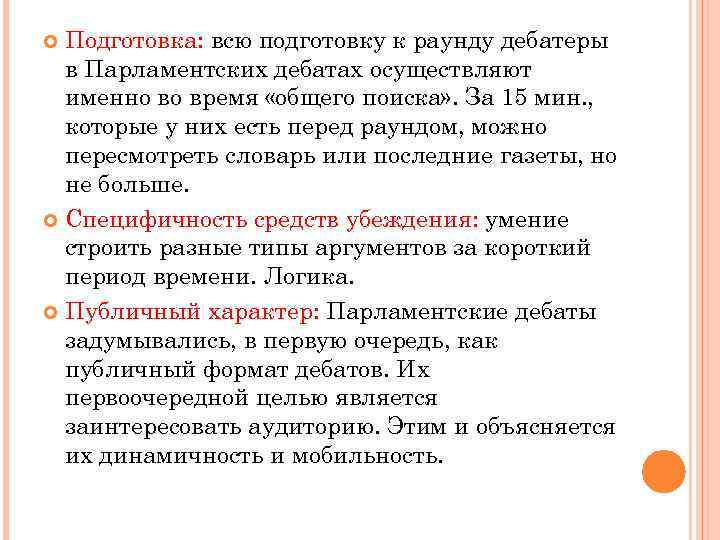 Подготовка: всю подготовку к раунду дебатеры в Парламентских дебатах осуществляют именно во время «общего