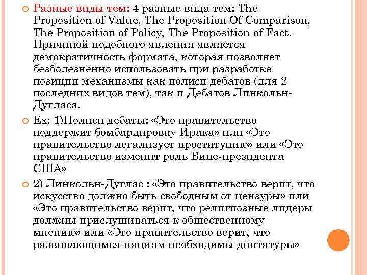  Разные виды тем: 4 разные вида тем: The Proposition of Value, The Proposition