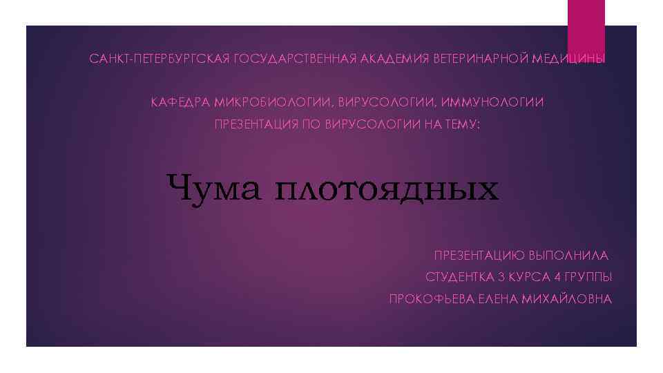 САНКТ-ПЕТЕРБУРГСКАЯ ГОСУДАРСТВЕННАЯ АКАДЕМИЯ ВЕТЕРИНАРНОЙ МЕДИЦИНЫ КАФЕДРА МИКРОБИОЛОГИИ, ВИРУСОЛОГИИ, ИММУНОЛОГИИ ПРЕЗЕНТАЦИЯ ПО ВИРУСОЛОГИИ НА ТЕМУ: