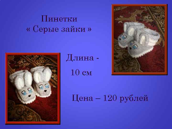 Пинетки « Серые зайки » Длина 10 см Цена – 120 рублей 