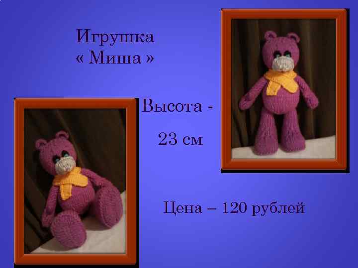 Игрушка « Миша » Высота 23 см Цена – 120 рублей 