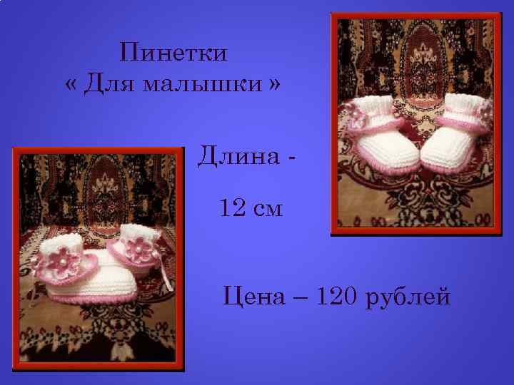 Пинетки « Для малышки » Длина 12 см Цена – 120 рублей 