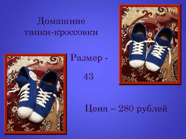Домашние тапки-кроссовки Размер 43 Цена – 280 рублей 