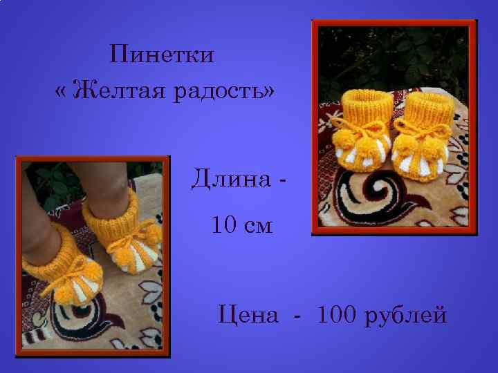 Пинетки « Желтая радость» Длина 10 см Цена - 100 рублей 