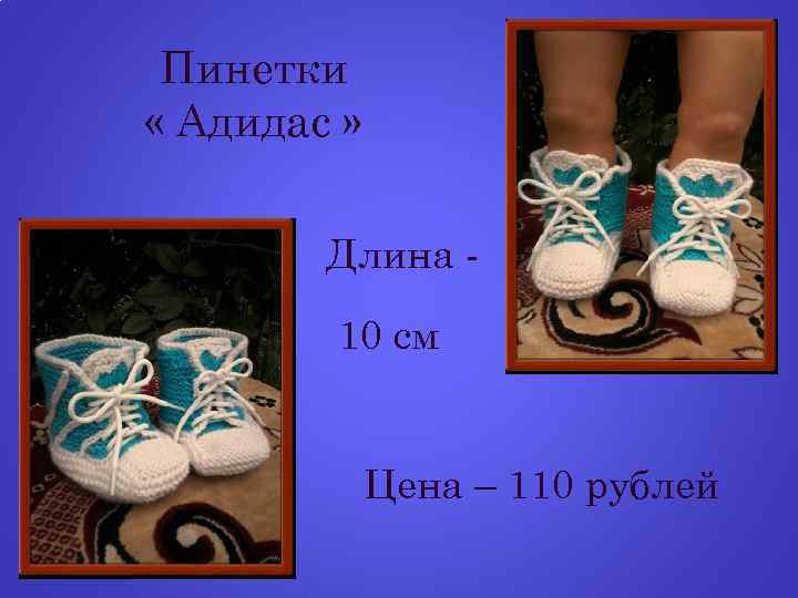 Пинетки « Адидас » Длина 10 см Цена – 110 рублей 