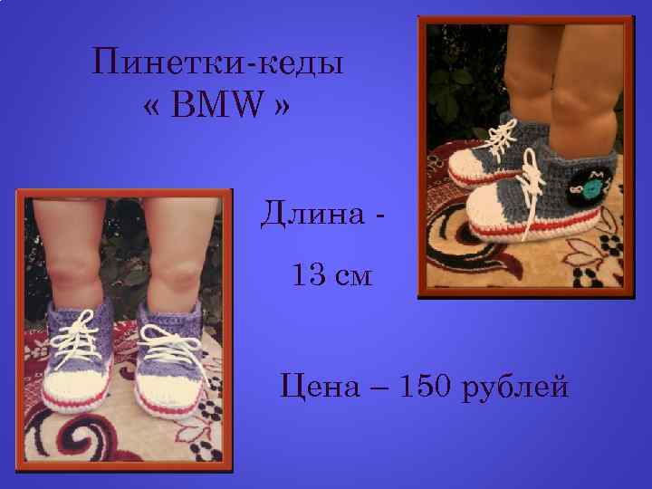 Пинетки-кеды « BMW » Длина 13 см Цена – 150 рублей 