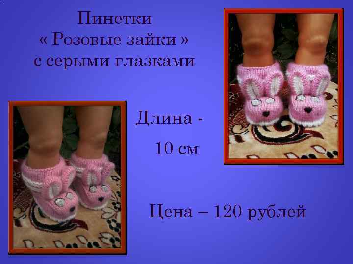 Пинетки « Розовые зайки » с серыми глазками Длина 10 см Цена – 120