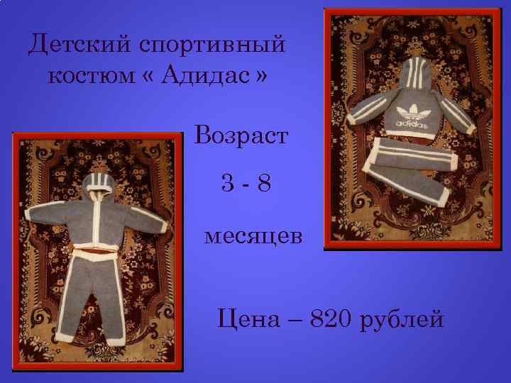 Детский спортивный костюм « Адидас » Возраст 3 -8 месяцев Цена – 820 рублей