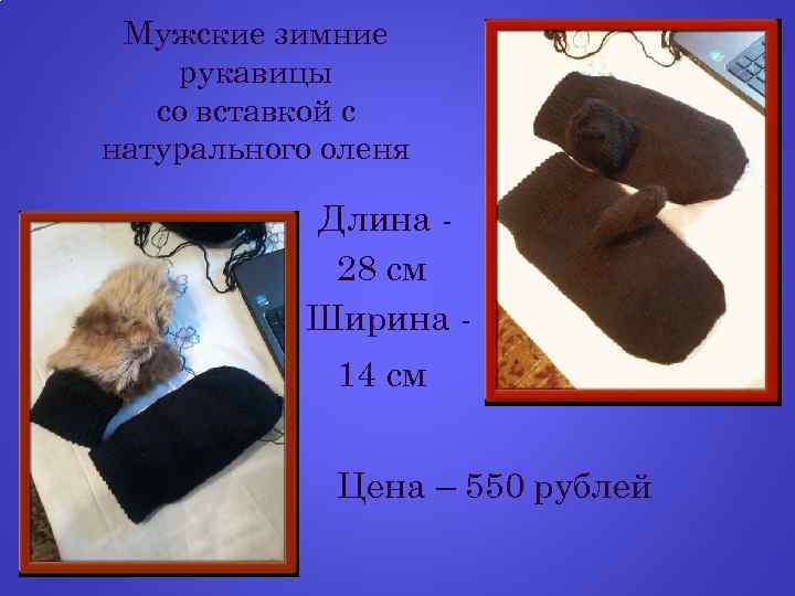 Мужские зимние рукавицы со вставкой с натурального оленя Длина 28 см Ширина 14 см