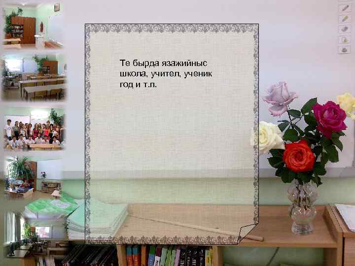 Те бырда язажийныс школа, учител, ученик год и т. п. 