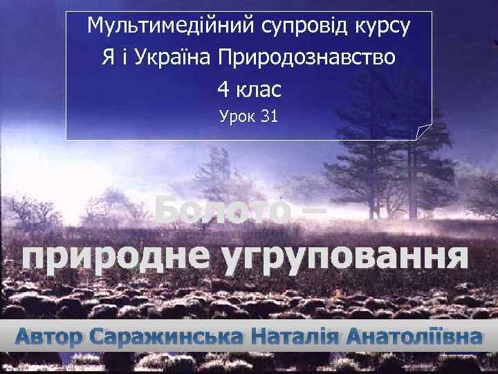 Мультимедійний супровід курсу Я і Україна Природознавство 4 клас Урок 31 Болото – природне