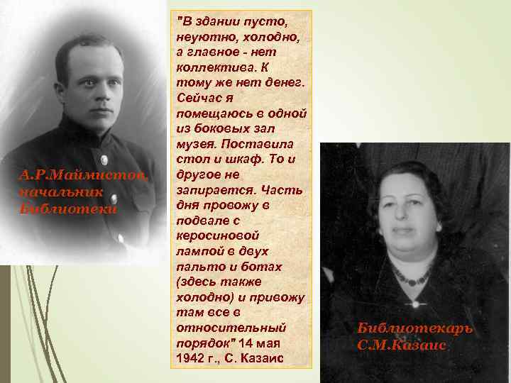 А. Р. Маймистов, начальник Библиотеки "В здании пусто, неуютно, холодно, а главное - нет