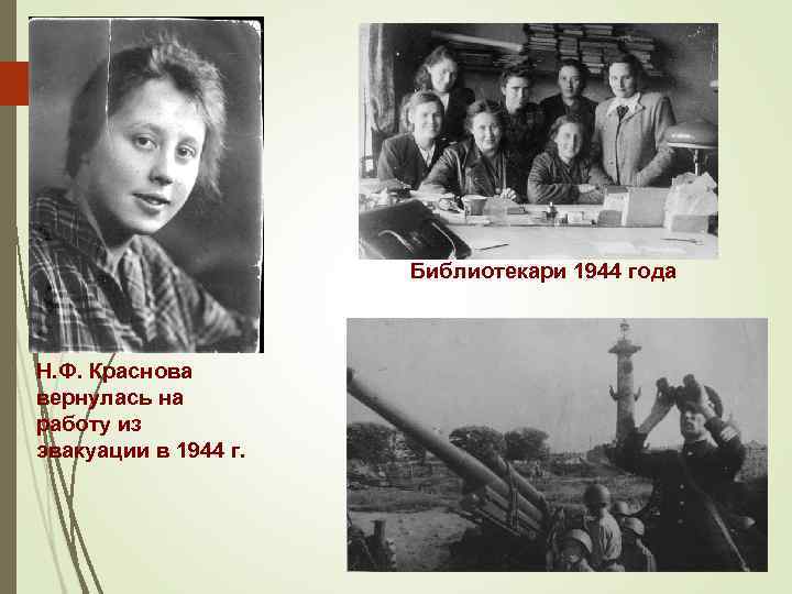 Библиотекари 1944 года Н. Ф. Краснова вернулась на работу из эвакуации в 1944 г.